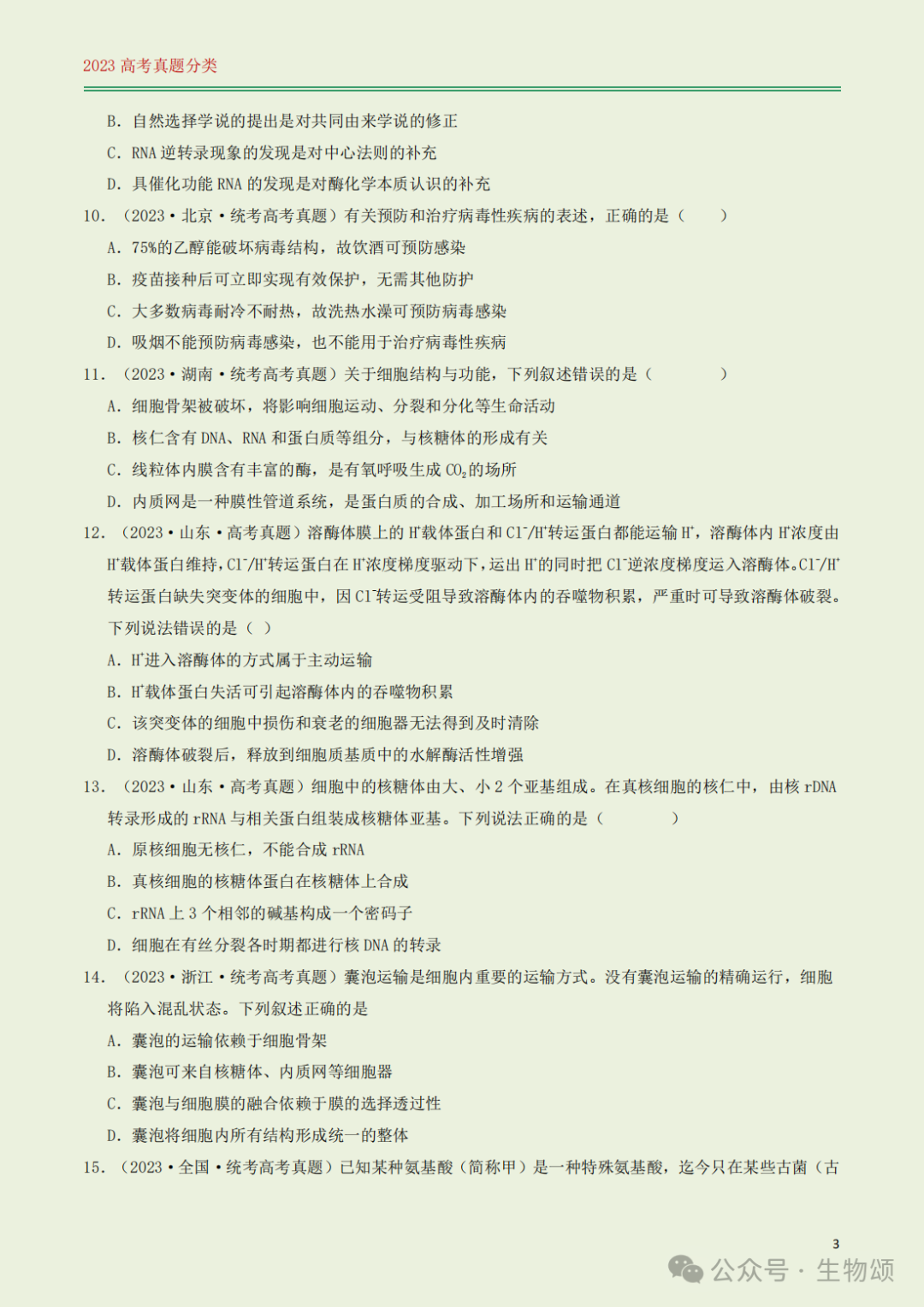 高考专题训练(打卡第1天) l 细胞的结构与分子组成-第3张图片-四季读书网