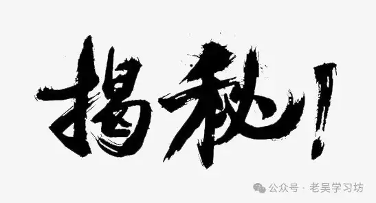 高考命题在偷师小升初-第6张图片-四季读书网 高考命题在偷师小升初-第6张图片-四季读书网