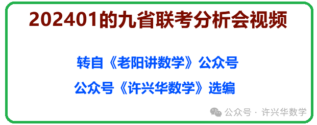 【高考研究】202401的九省联考分析会视频 第2张 【高考研究】202401的九省联考分析会视频 第2张