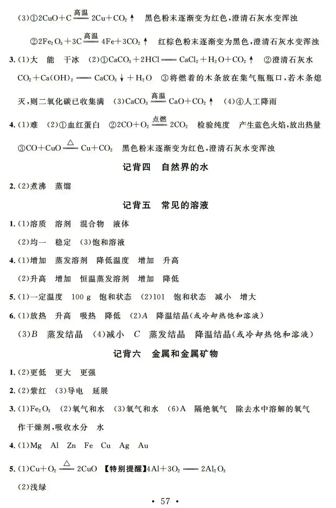 【中考必备】九年级化学一轮复习基础知识记背清单(可下载)-第59张图片-四季读书网