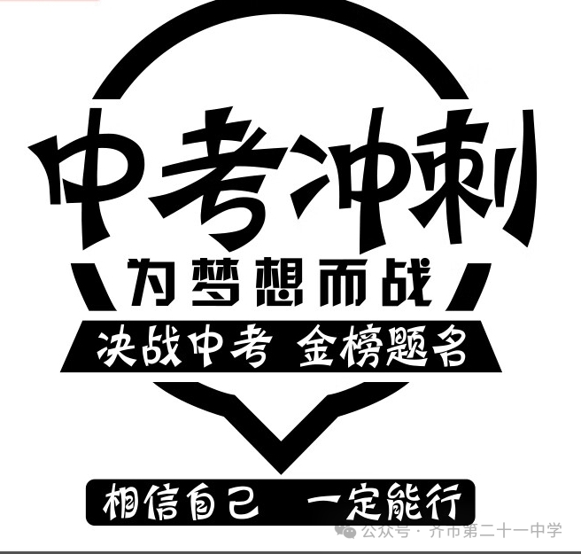 拼搏百日,圆梦中考一一齐齐哈尔市第二十一中学校百日誓师大会-第12张图片-四季读书网