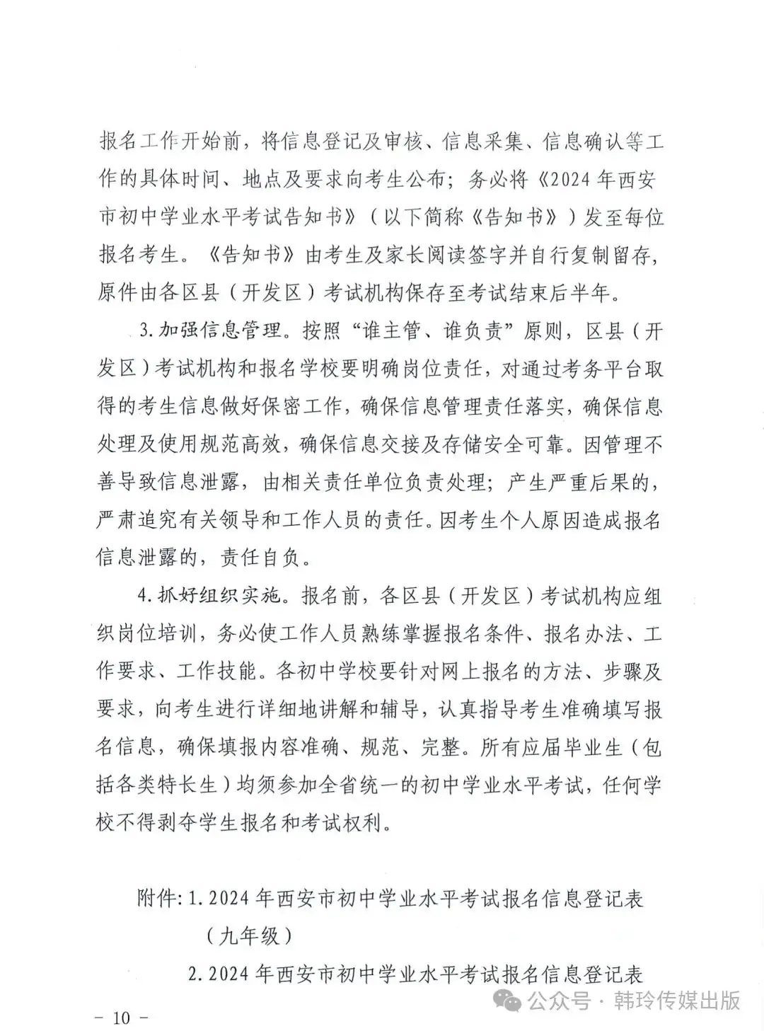 2024年西安中考报名3月20日开始!文件发布!-第10张图片-四季读书网 2024年西安中考报名3月20日开始!文件发布!-第10张图片-四季读书网