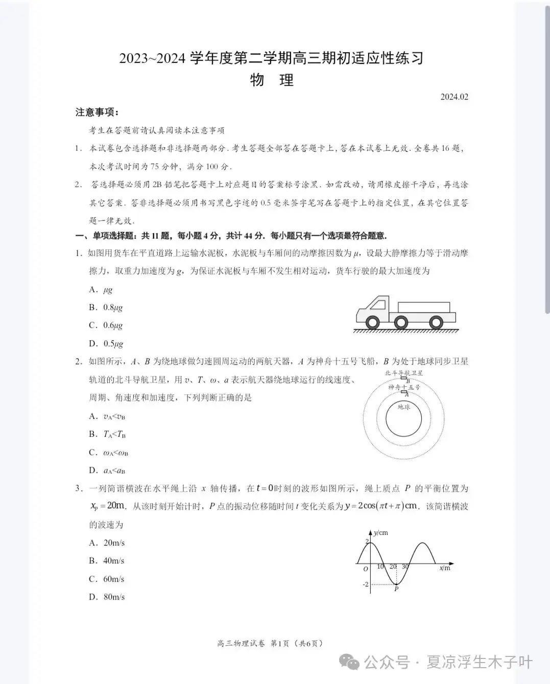 24高考江苏镇江物理一模试卷答案-第1张图片-四季读书网 24高考江苏镇江物理一模试卷答案-第1张图片-四季读书网