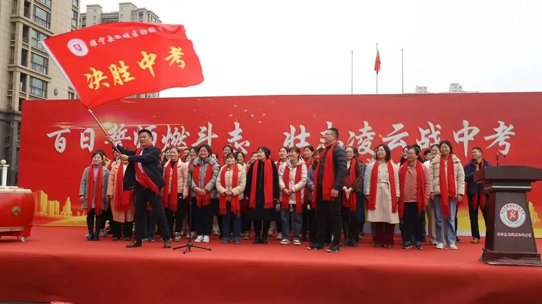 誓师燃斗志 壮志战中考——新城区初中2024届中考百日誓师大会隆重举行-第16张图片-四季读书网 誓师燃斗志 壮志战中考——新城区初中2024届中考百日誓师大会隆重举行-第16张图片-四季读书网