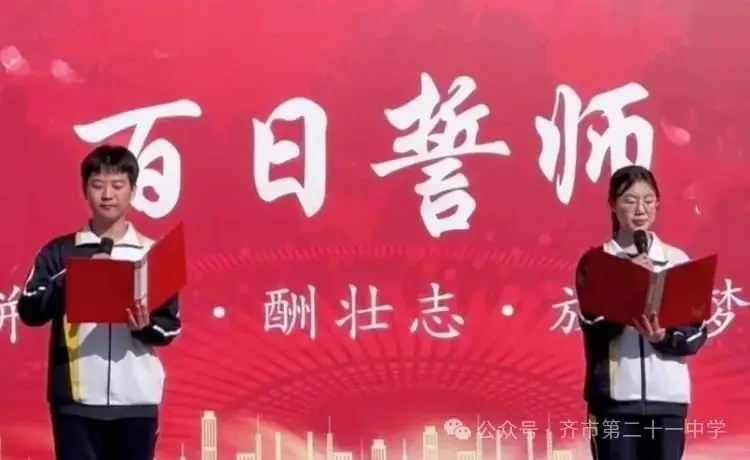 拼搏百日,圆梦中考一一齐齐哈尔市第二十一中学校百日誓师大会-第2张图片-四季读书网