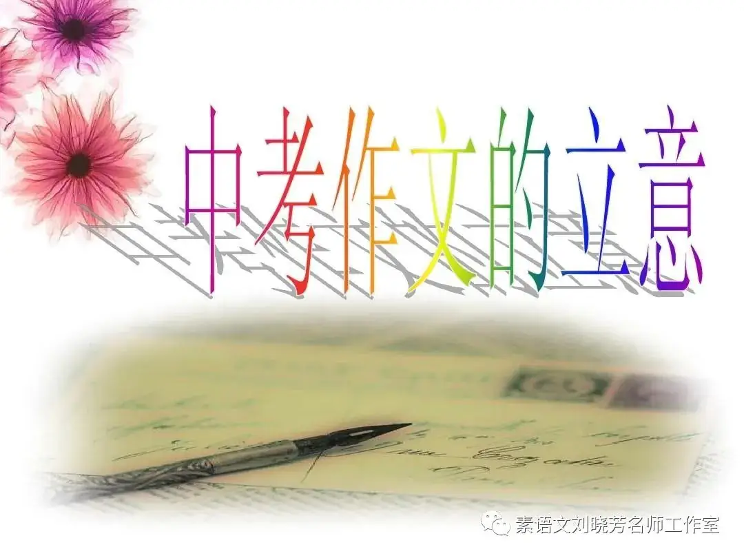 1. 中考押题作文4篇,附思路解析-第5张图片-四季读书网 1. 中考押题作文4篇,附思路解析-第5张图片-四季读书网