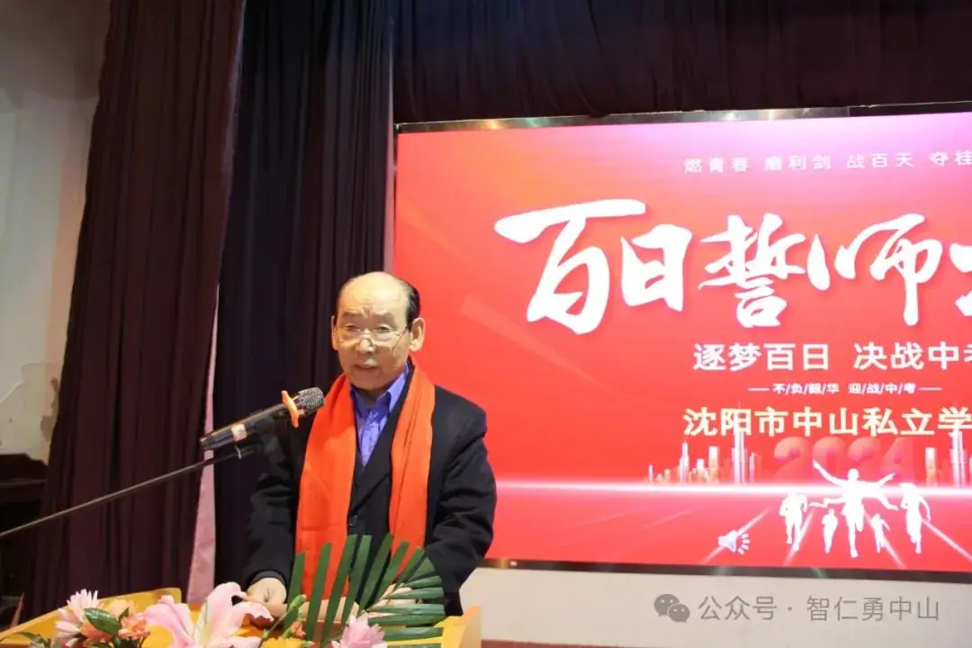 鏖战百日   筑梦中考——沈阳市中山私立学校隆重举行2024届中考百日冲刺誓师大会-第29张图片-四季读书网