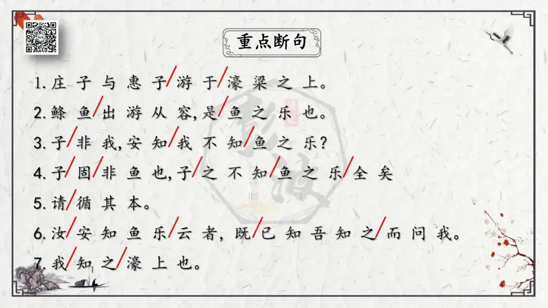 【中考专项复习课件】文言文40篇-26《庄子与惠子游于濠梁之上》-第10张图片-四季读书网