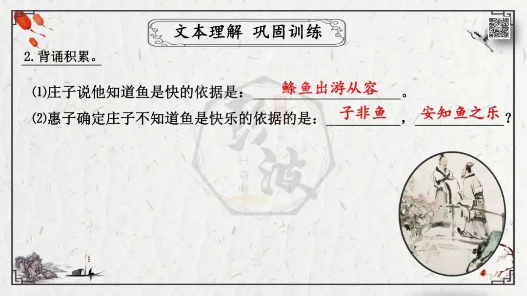 【中考专项复习课件】文言文40篇-26《庄子与惠子游于濠梁之上》-第27张图片-四季读书网