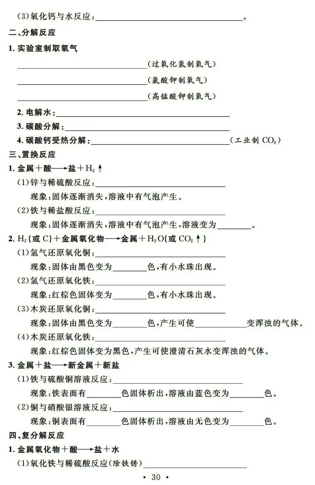 【中考必备】九年级化学一轮复习基础知识记背清单(可下载)-第32张图片-四季读书网