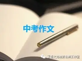 1. 中考押题作文4篇,附思路解析-第6张图片-四季读书网 1. 中考押题作文4篇,附思路解析-第6张图片-四季读书网