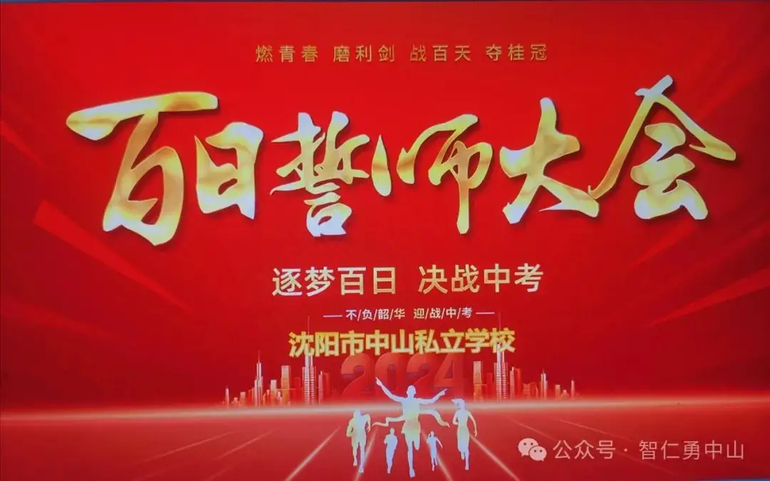 鏖战百日   筑梦中考——沈阳市中山私立学校隆重举行2024届中考百日冲刺誓师大会-第1张图片-四季读书网