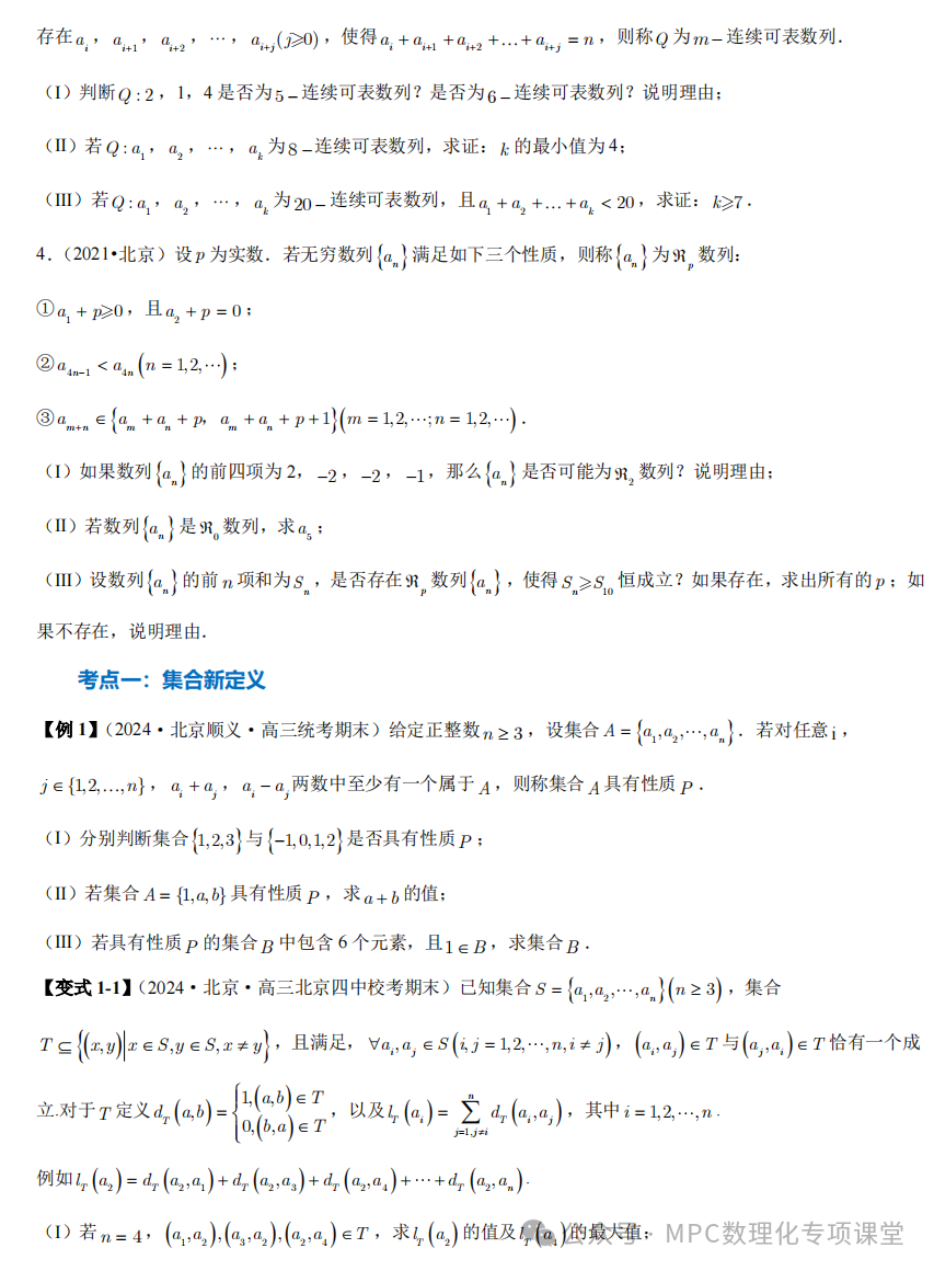 【高考数学新试题结构】高考数学压轴满分突破两部曲之新高考新题型第19题新定义压轴解答题归纳(一)-第6张图片-四季读书网