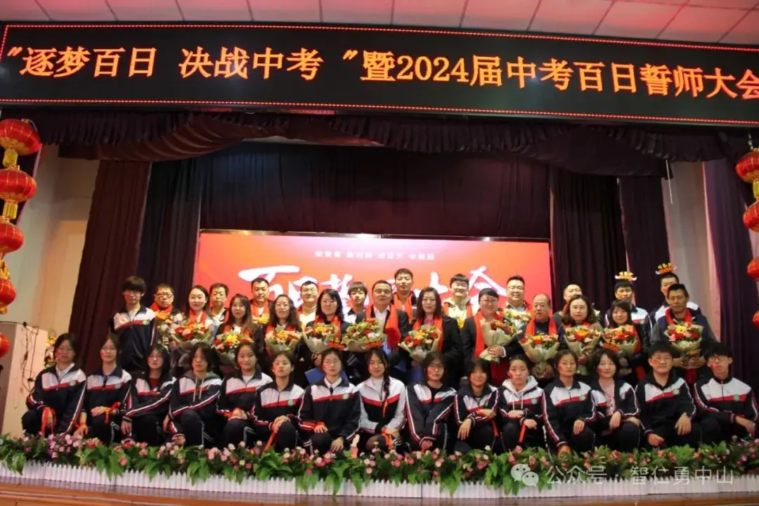 鏖战百日   筑梦中考——沈阳市中山私立学校隆重举行2024届中考百日冲刺誓师大会-第49张图片-四季读书网