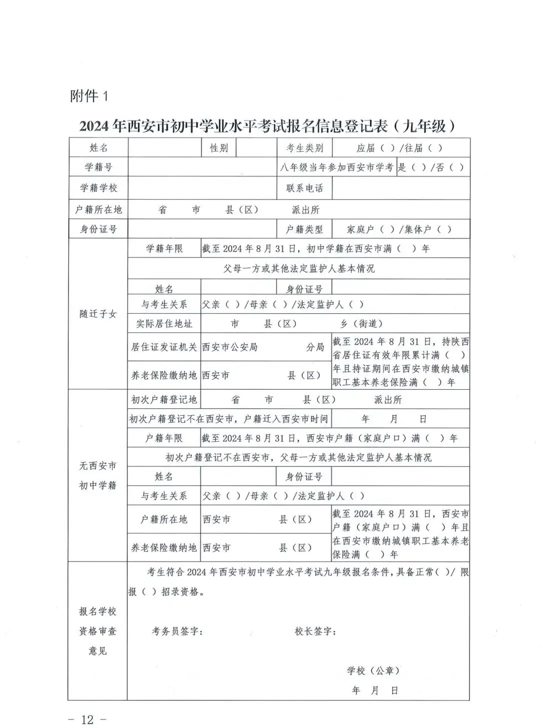 【中考报名】2024年西安中考报名政策公布!-第12张图片-四季读书网