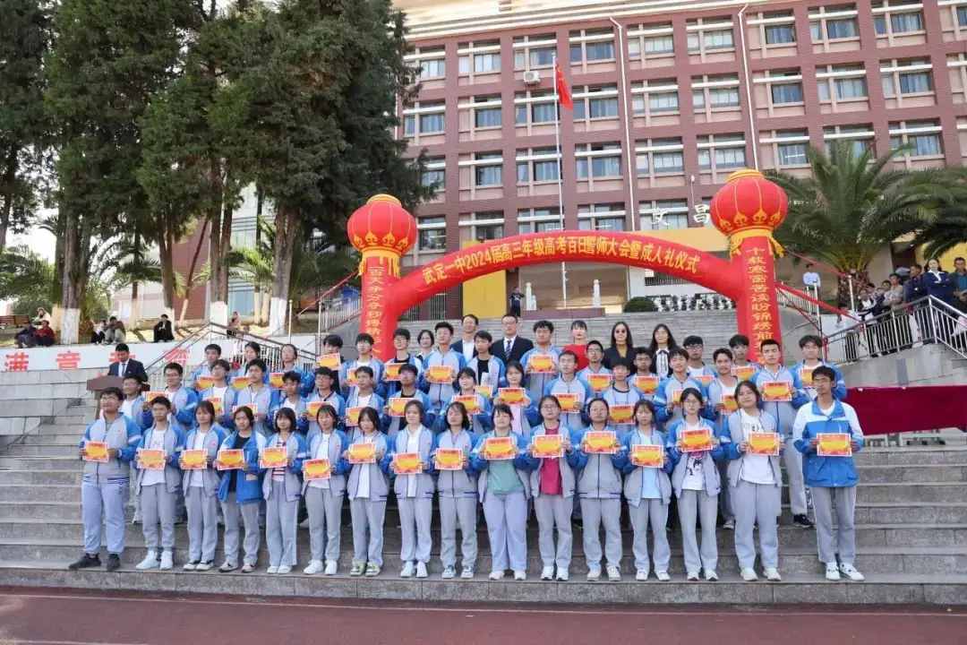 武定一中举行2024届高三年级高考百日誓师大会暨成人礼仪式-第24张图片-四季读书网 武定一中举行2024届高三年级高考百日誓师大会暨成人礼仪式-第24张图片-四季读书网