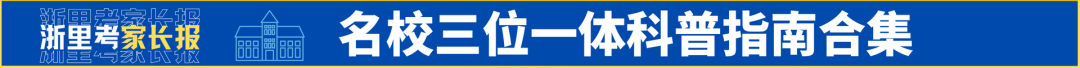 浙里考高考时间轴——2024届高考时间表+大事件时间节点-第6张图片-四季读书网 浙里考高考时间轴——2024届高考时间表+大事件时间节点-第6张图片-四季读书网