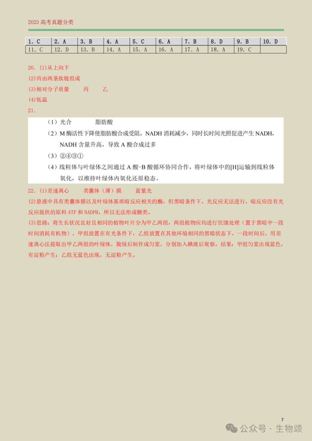 高考专题训练(打卡第1天) l 细胞的结构与分子组成-第7张图片-四季读书网