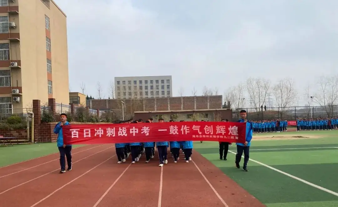 中考必胜 | 百日同追梦,一起向未来! 第9张