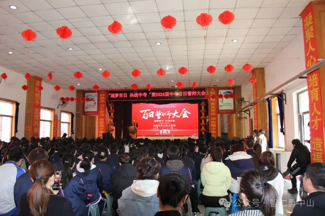 鏖战百日   筑梦中考——沈阳市中山私立学校隆重举行2024届中考百日冲刺誓师大会-第32张图片-四季读书网