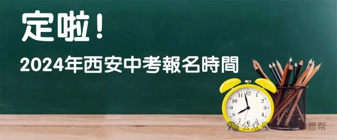 定啦!2024年西安中考报名时间-第16张图片-四季读书网