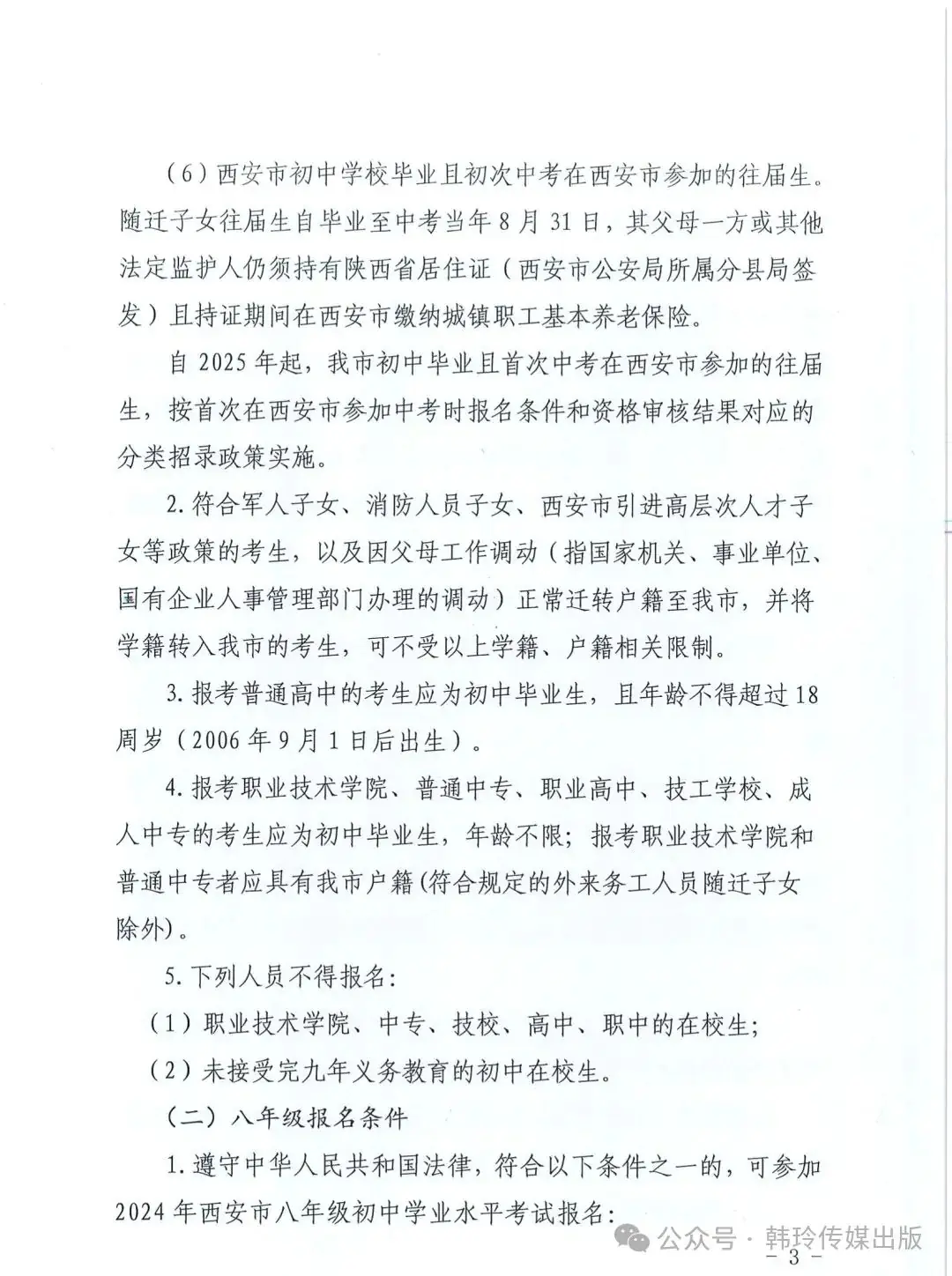 2024年西安中考报名3月20日开始!文件发布!-第3张图片-四季读书网 2024年西安中考报名3月20日开始!文件发布!-第3张图片-四季读书网