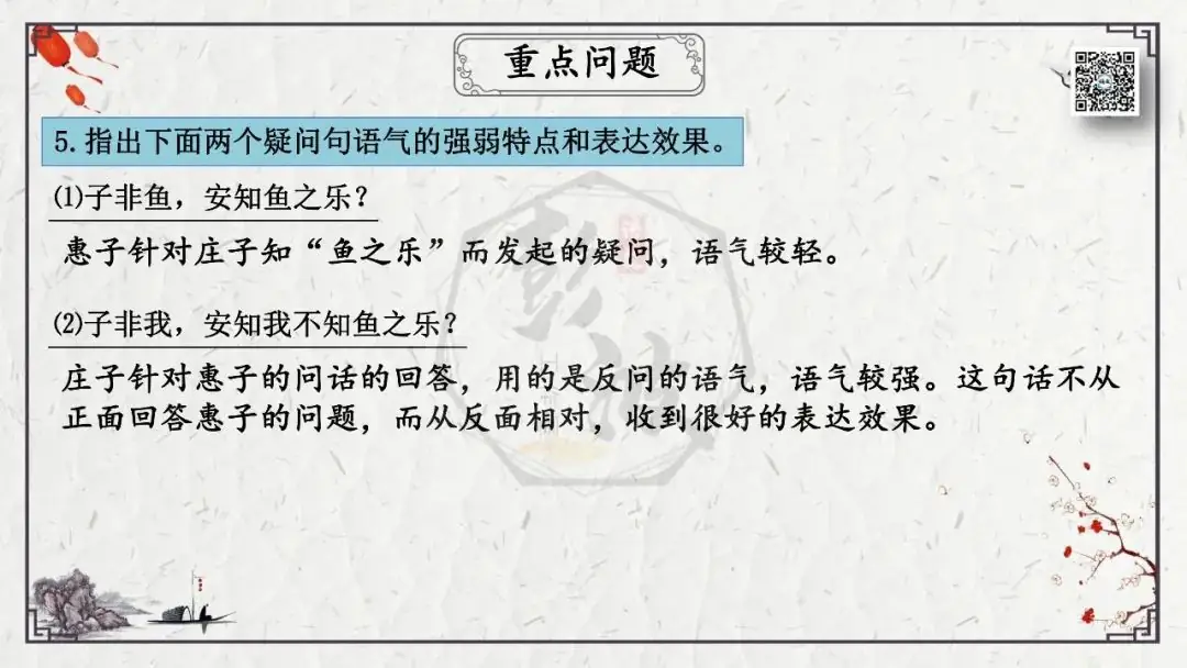 【中考专项复习课件】文言文40篇-26《庄子与惠子游于濠梁之上》-第24张图片-四季读书网