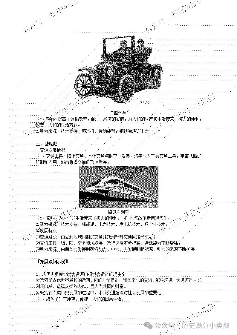 2024中考历史专项总结之跨学科(历史上水陆交通的发展)-第6张图片-四季读书网