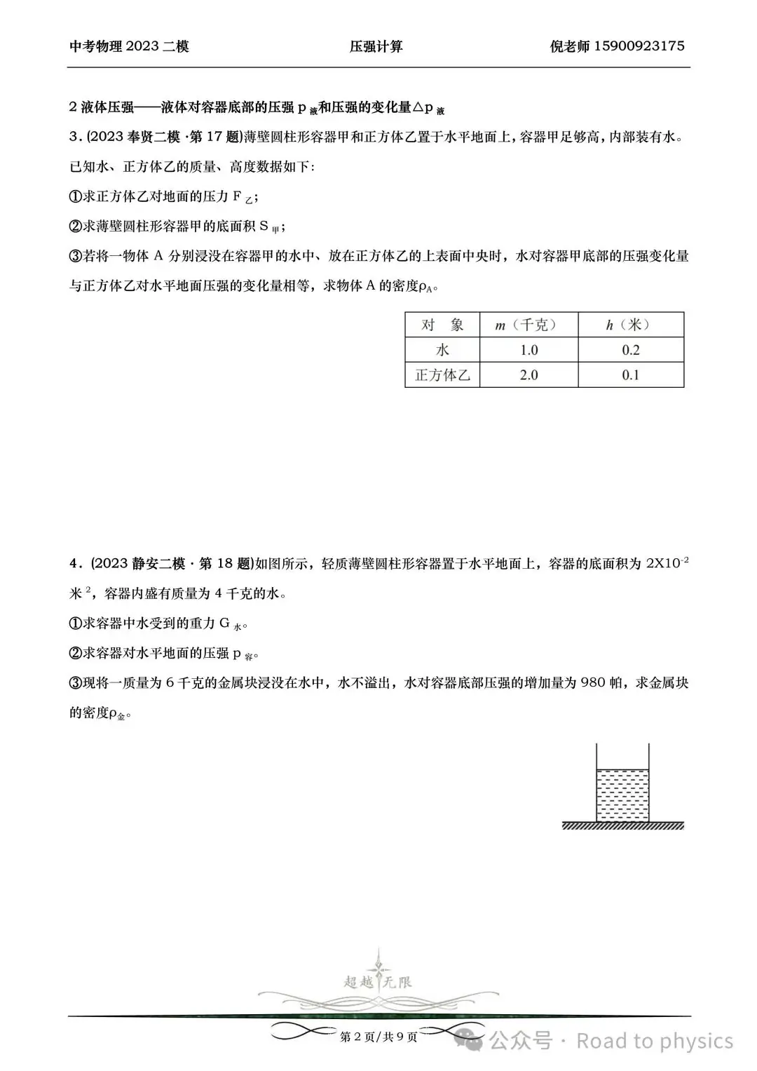 2023届上海中考物理二模分类汇编-压强计算-第2张图片-四季读书网