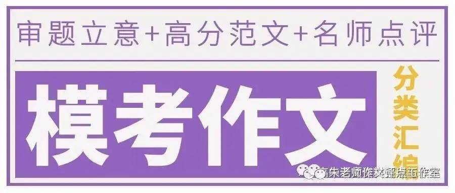 2024年高考全国各地模拟考作文汇编:原题+审题+立意+例文(第13辑)-第2张图片-四季读书网 2024年高考全国各地模拟考作文汇编:原题+审题+立意+例文(第13辑)-第2张图片-四季读书网