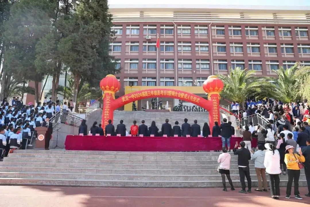 武定一中举行2024届高三年级高考百日誓师大会暨成人礼仪式-第5张图片-四季读书网 武定一中举行2024届高三年级高考百日誓师大会暨成人礼仪式-第5张图片-四季读书网