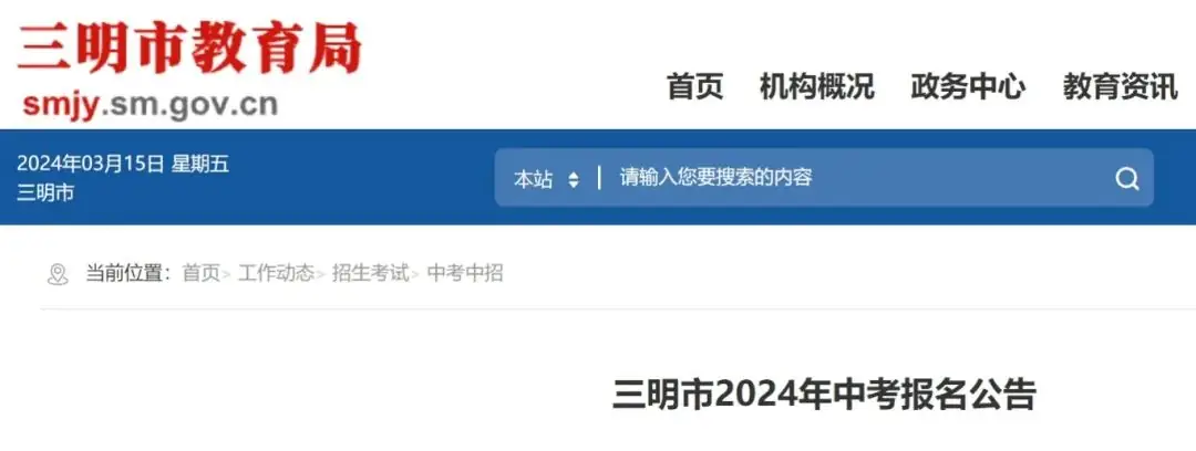 2024年三明中考报名今天开始!附最新中考录取数据-第1张图片-四季读书网 2024年三明中考报名今天开始!附最新中考录取数据-第1张图片-四季读书网