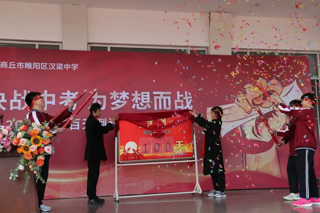 百日冲刺战中考 青春无悔谱华章——商丘市汉梁中学九年级2024届迎中考百日誓师大会-第40张图片-四季读书网