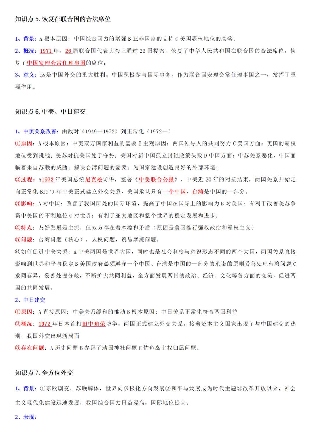 【中考历史】| 知识点复习--八年级历史下册核心知识点背记与检测-第19张图片-四季读书网
