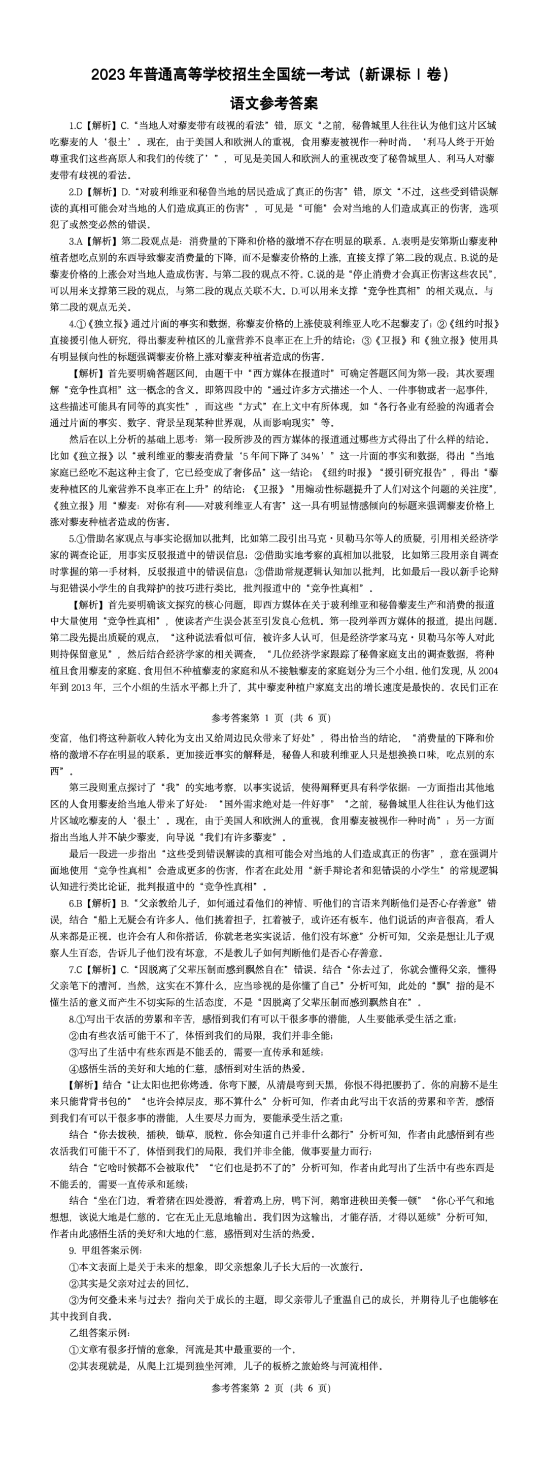 高考真题|2023年新课标Ⅰ卷完整版试题+答案-第2张图片-四季读书网