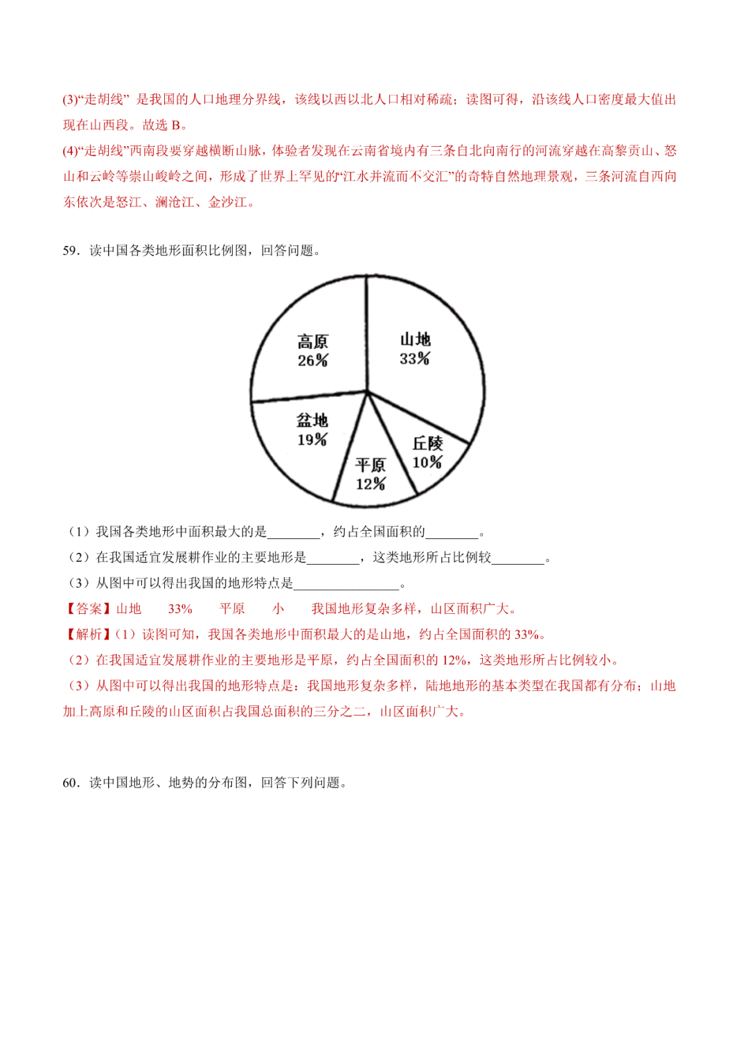 地理【中考总复习】真题分项汇编——20《中国的地形》-第19张图片-四季读书网