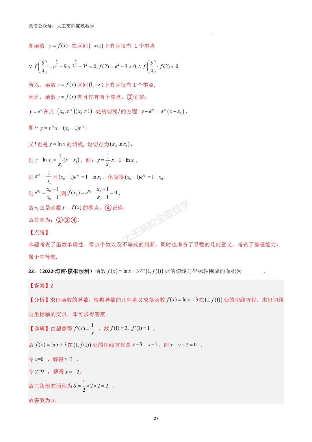 【高考总复习】专题8 导数的几何意义(切线问题)-第36张图片-四季读书网