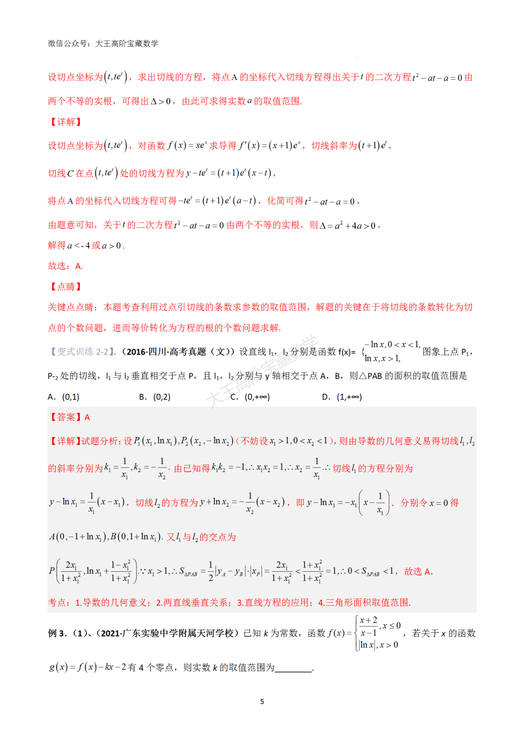 【高考总复习】专题8 导数的几何意义(切线问题)-第14张图片-四季读书网