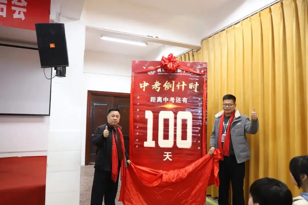 襄城县明新学校2024年中考“百日誓师”-第15张图片-四季读书网