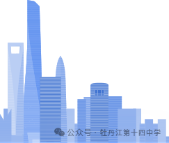 牡十四中:中考改革再布局 调研试卷精解析——牡丹江市第十四中学召开教同体活动之省学业水平调研试卷(七年级)研讨会-第40张图片-四季读书网