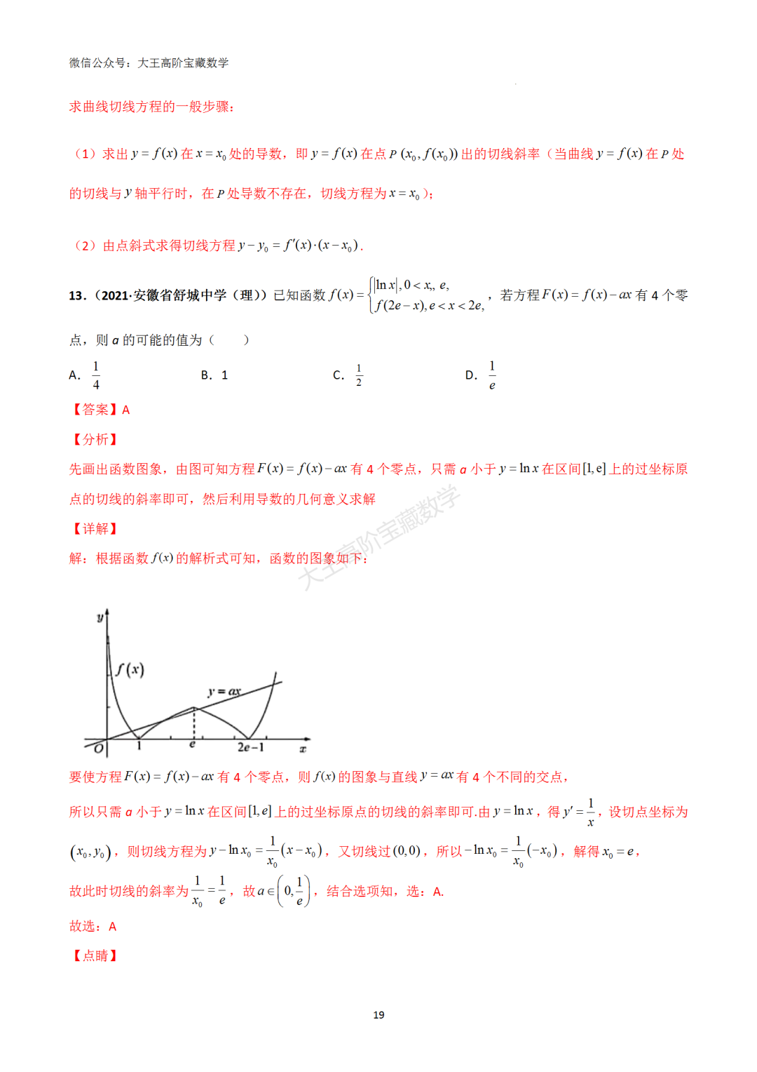 【高考总复习】专题8 导数的几何意义(切线问题)-第28张图片-四季读书网