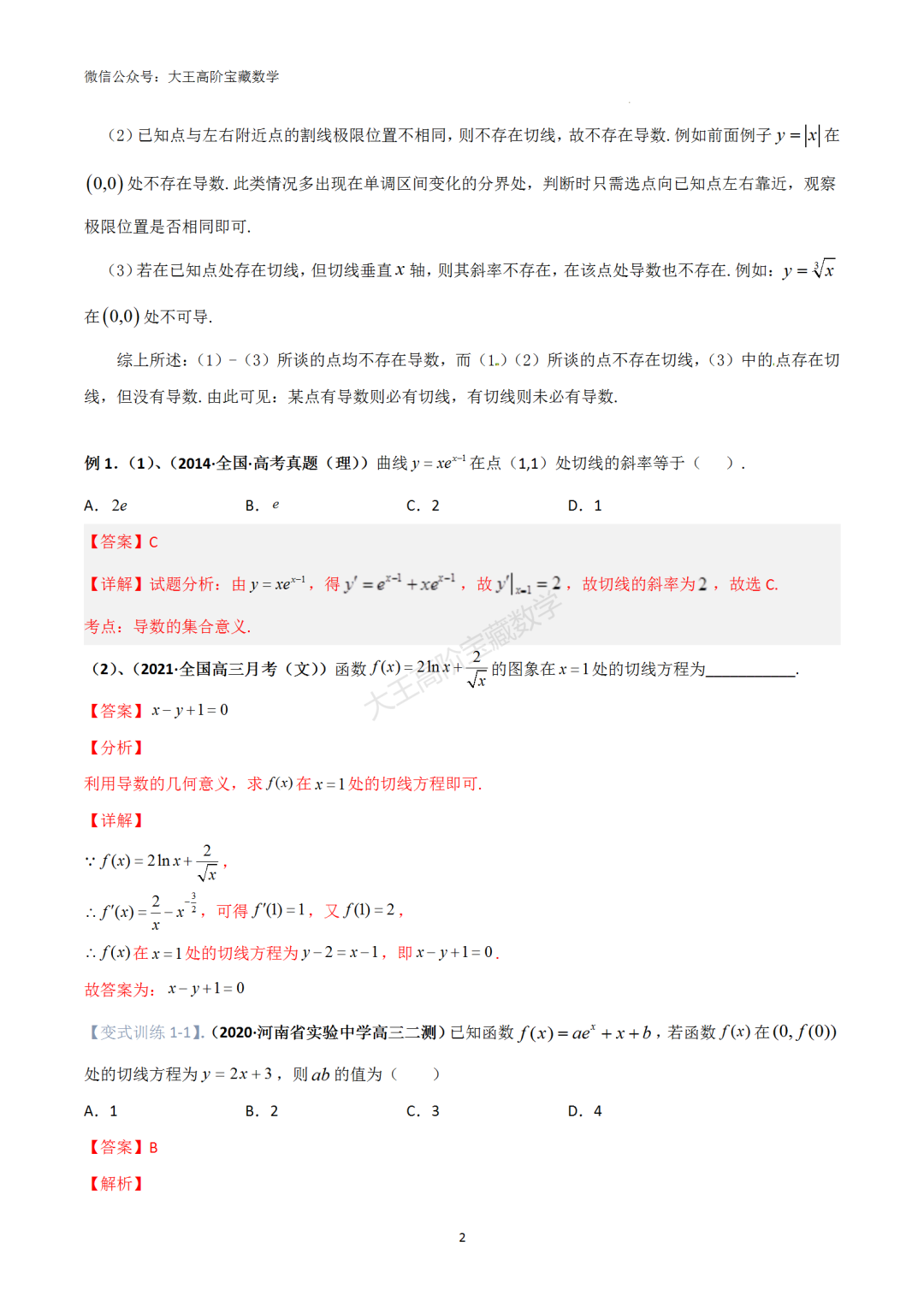 【高考总复习】专题8 导数的几何意义(切线问题)-第11张图片-四季读书网