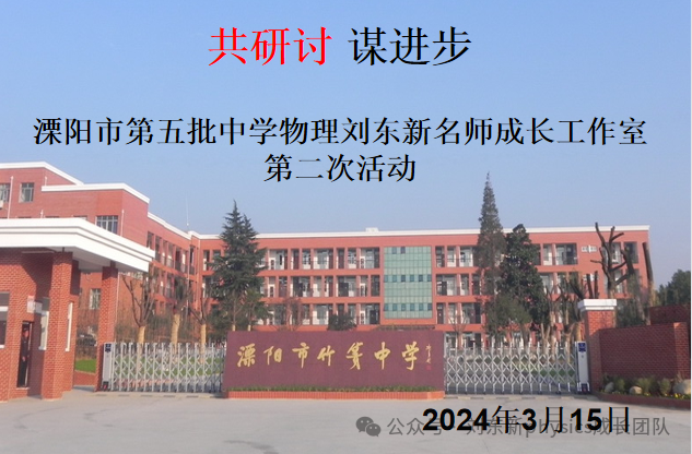 研究学情,对标中高考——刘东新中学物理名师成长工作室第二次活动-第1张图片-四季读书网
