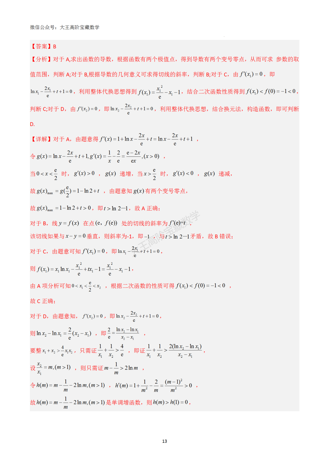【高考总复习】专题8 导数的几何意义(切线问题)-第22张图片-四季读书网