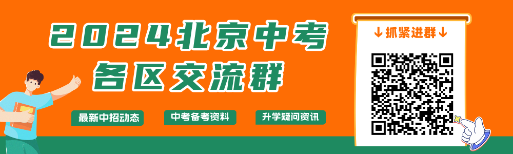 中招丨普娃也能免中考?2024北京中考的“1+3”项目招生答疑-第1张图片-四季读书网