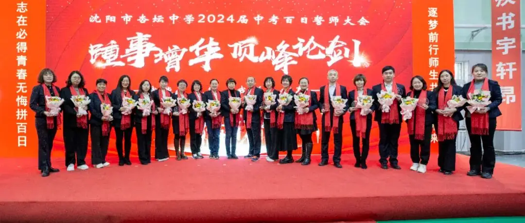 冲刺百天,顶峰论剑,沈阳市杏坛中学举行中考百日誓师大会-第29张图片-四季读书网