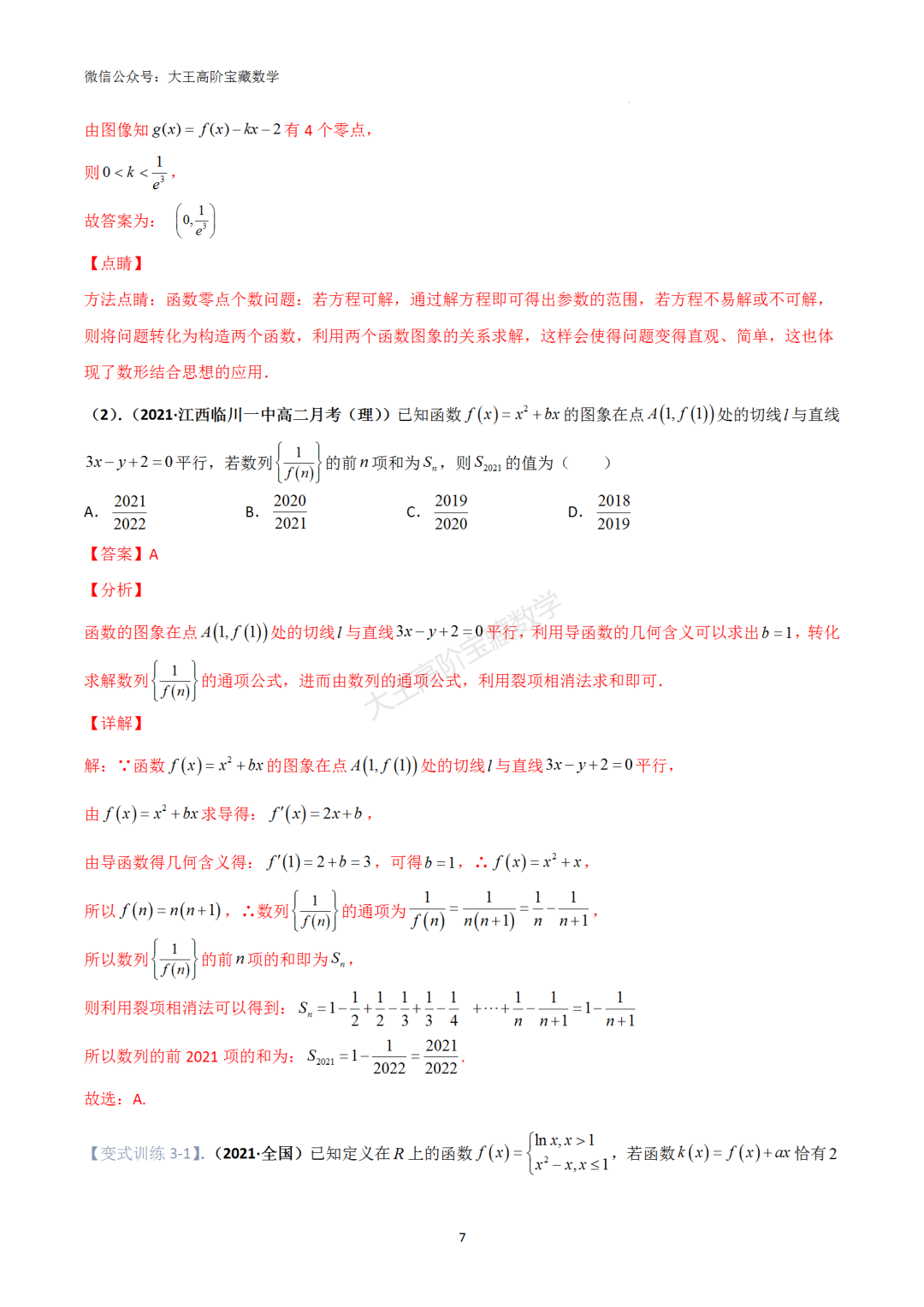 【高考总复习】专题8 导数的几何意义(切线问题)-第16张图片-四季读书网