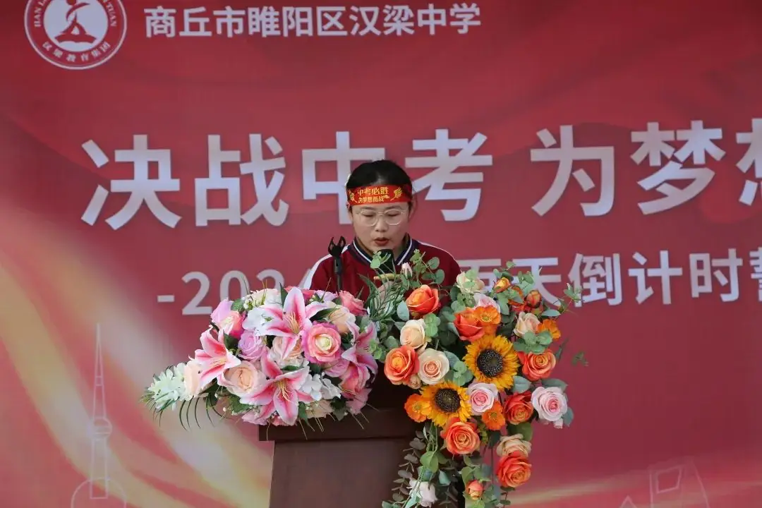 百日冲刺战中考 青春无悔谱华章——商丘市汉梁中学九年级2024届迎中考百日誓师大会-第26张图片-四季读书网