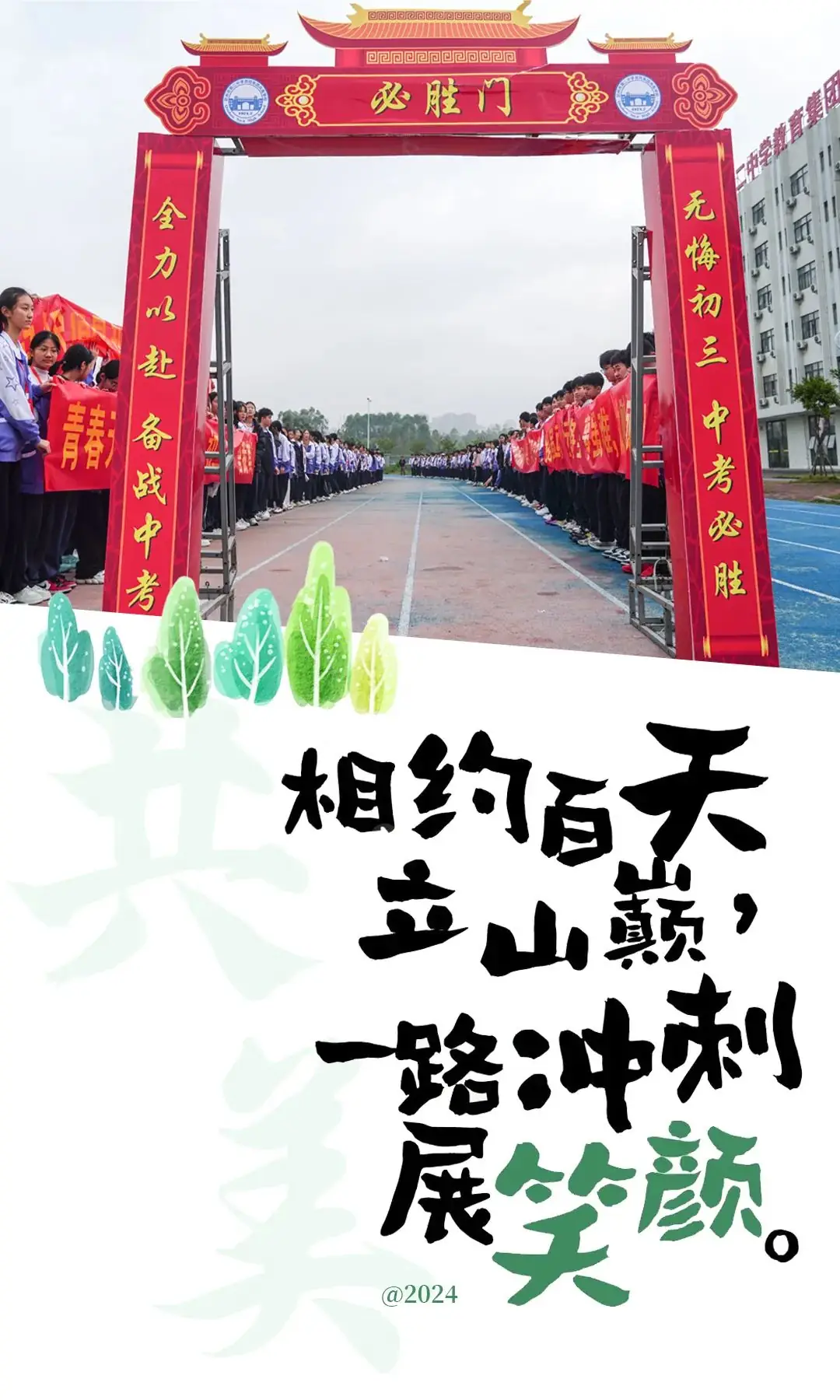 中考百日冲刺 || 少年策马驭长风,笃志逐梦上春山-第24张图片-四季读书网