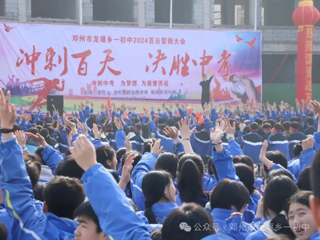 冲刺百天 决胜中考一一邓州市龙堰一初中    举行大型励志报告会-第6张图片-四季读书网